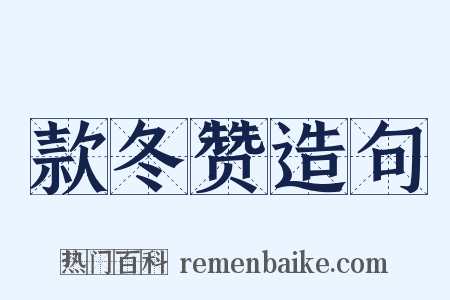 款冬赞造句是什么意思的图片